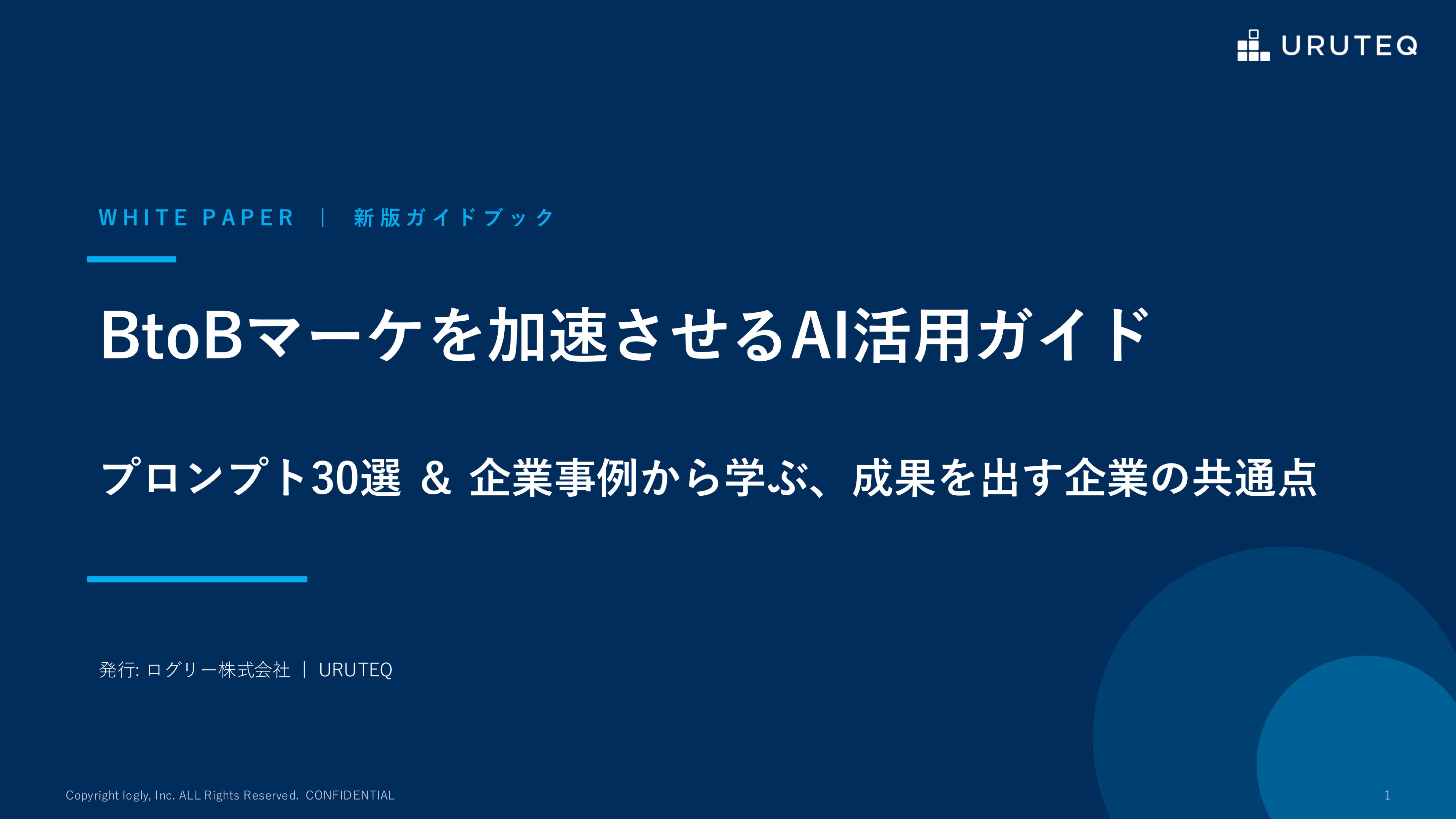 BtoBマーケを加速させるAI活用ガイド プロンプト30選＆企業事例集