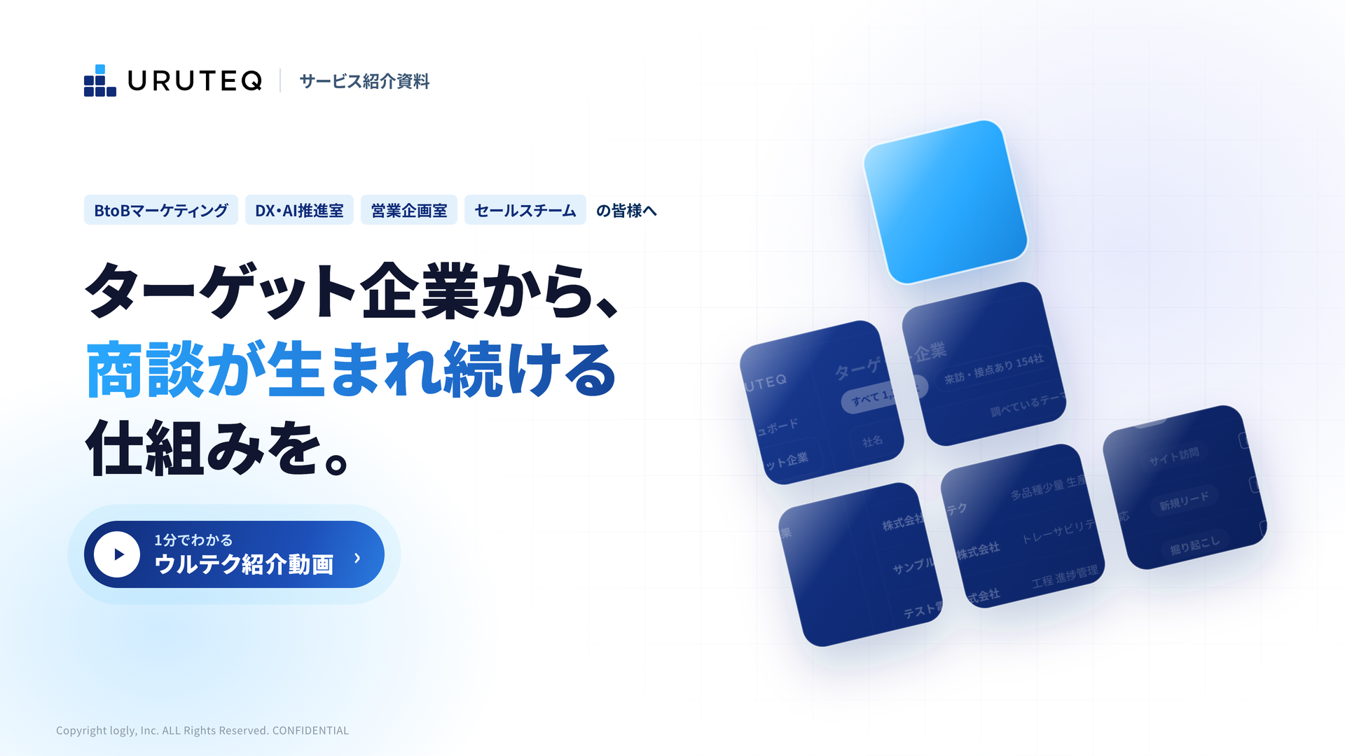 ウルテク サービス紹介資料「ターゲット企業から、商談が生まれ続ける仕組みを。」