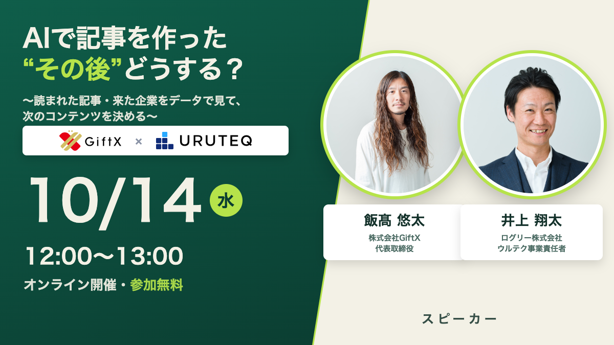 共催ウェビナー：AIで記事を作った“その後”どうする？ ― 読まれた記事・来た企業をデータで見て、次のコンテンツを決める