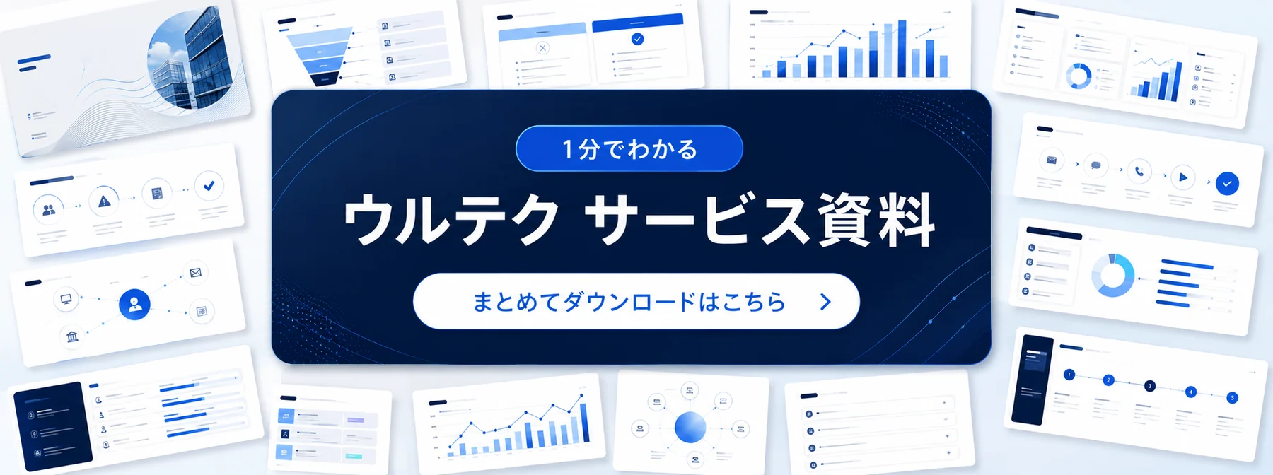 1分でわかる ウルテク サービス資料｜まとめてダウンロードはこちら